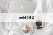 web30投资(web30时代是一个什么时代)