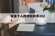 安省个人所得税税率2021(安徽2021个人所得税征收标准)