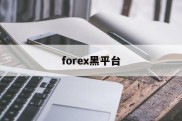 forex黑平台(WEEX交易所安全吗)